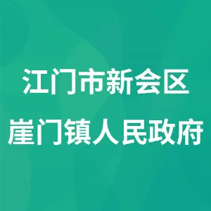 江门市新会区崖门镇人民政府