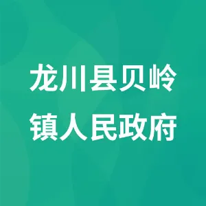 龙川县贝岭镇人民政府