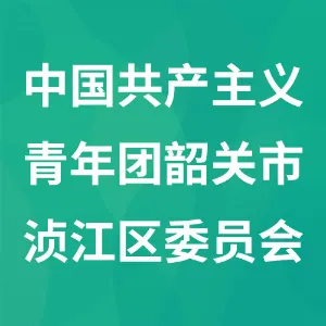 中国共产主义青年团韶关市浈江区委员会