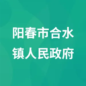 阳春市合水镇人民政府