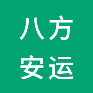 深圳八方安运电子商务有限公司