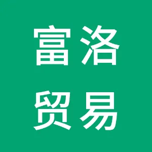 深圳富洛贸易有限公司