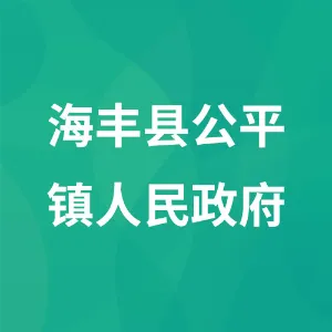 海丰县公平镇人民政府
