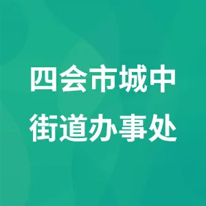 四会市城中街道办事处