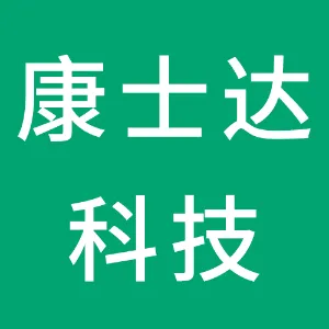 深圳市康士达科技有限公司