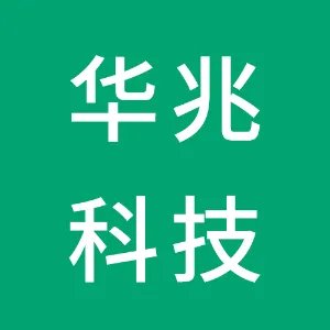 深圳华兆科技有限公司