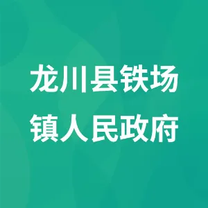 龙川县铁场镇人民政府
