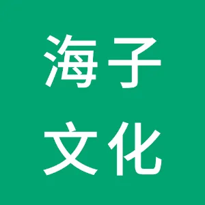 深圳市海子文化传播有限公司