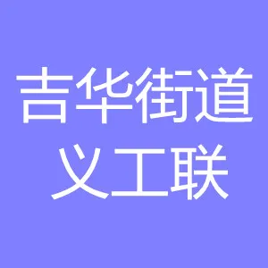 吉华街道义工联