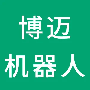 博迈机器人科技（深圳）有限公司