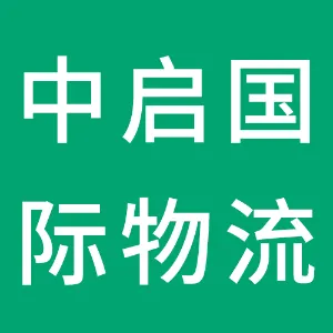 深圳中启国际物流有限公司