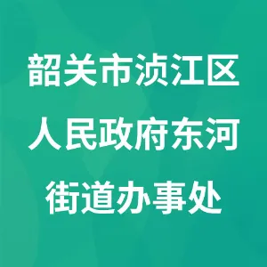 韶关市浈江区人民政府东河街道办事处