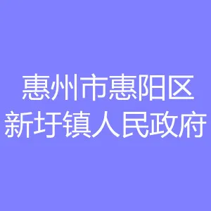 惠州市惠阳区新圩镇人民政府