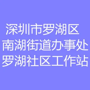 深圳市罗湖区南湖街道办事处罗湖社区工作站