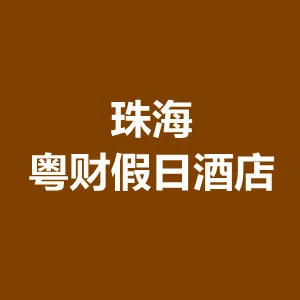 珠海粤财实业有限公司珠海假日酒店