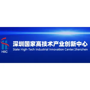 深圳国家高技术产业创新中心