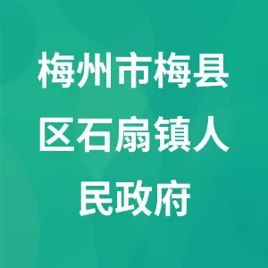 梅州市梅县区石扇镇人民政府