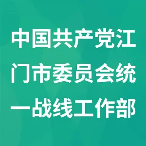 中国共产党江门市委员会统一战线工作部