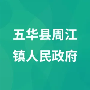 五华县周江镇人民政府