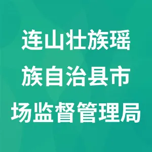 连山壮族瑶族自治县市场监督管理局
