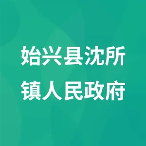 始兴县沈所镇人民政府