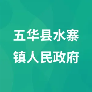 五华县水寨镇人民政府