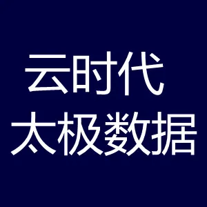 云时代太极数据技术有限公司