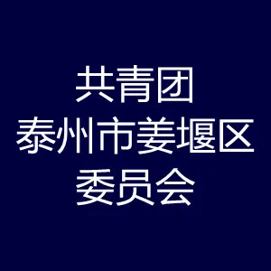 中国共产主义青年团泰州市姜堰区委员会