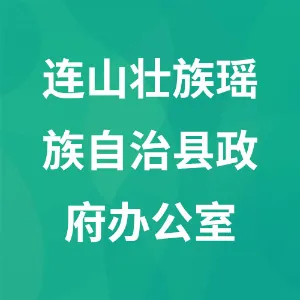 连山壮族瑶族自治县政府办公室