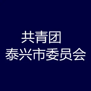中国共产主义青年团泰兴市委员会