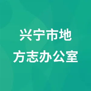 兴宁市地方志办公室