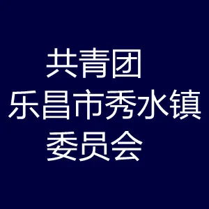共青团乐昌市秀水镇委员会