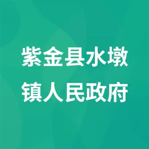紫金县水墩镇人民政府