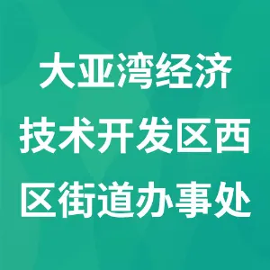 惠州大亚湾经济技术开发区西区街道办事处