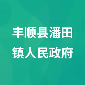 丰顺县潘田镇人民政府