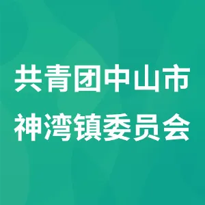 共青团中山市神湾镇委员会