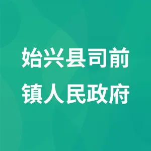 始兴县司前镇人民政府
