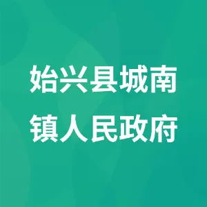 始兴县城南镇人民政府