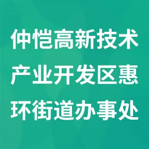 惠州仲恺高新技术产业开发区惠环街道办事处