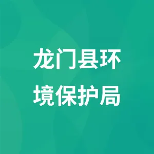 龙门县环境保护局