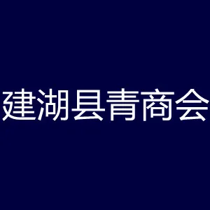 建湖县青商会