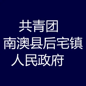 共青团南澳县后宅镇人民政府