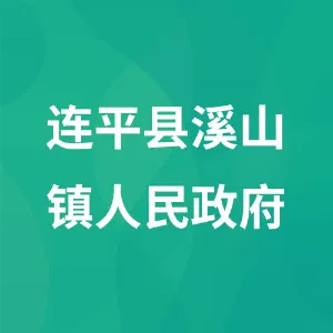 河源市连平县溪山镇人民政府