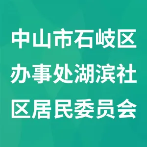 中山市石岐区办事处湖滨社区居民委员会