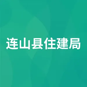 连山壮族瑶族自治县住房和城乡规划建设管理局