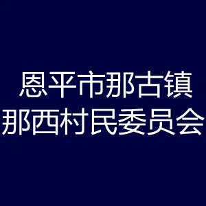 恩平市那古镇那西村民委员会