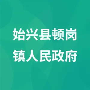 韶关市始兴县澄江镇人民政府
