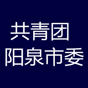 共青团阳泉市委