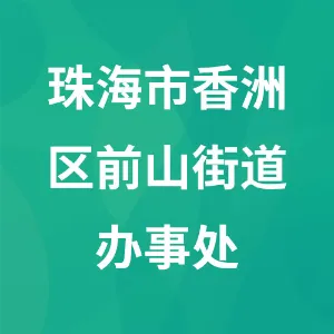 珠海市香洲区前山街道办事处