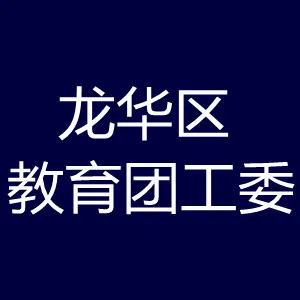 龙华区教育团工委